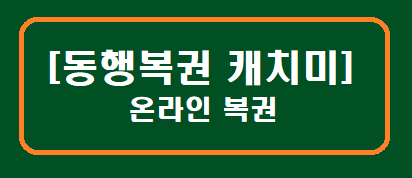 동행복권 캐치미