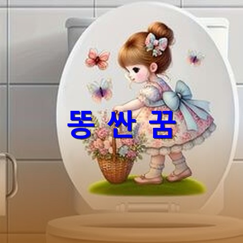 변기-뚜껑에-예쁜-소녀가-꽃을-들고있는-스티커-모습