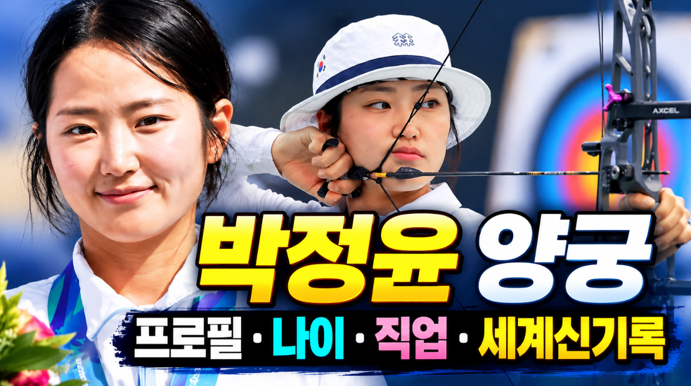 박정윤 양궁｜프로필&middot;나이&middot;직업&middot;세계신기록