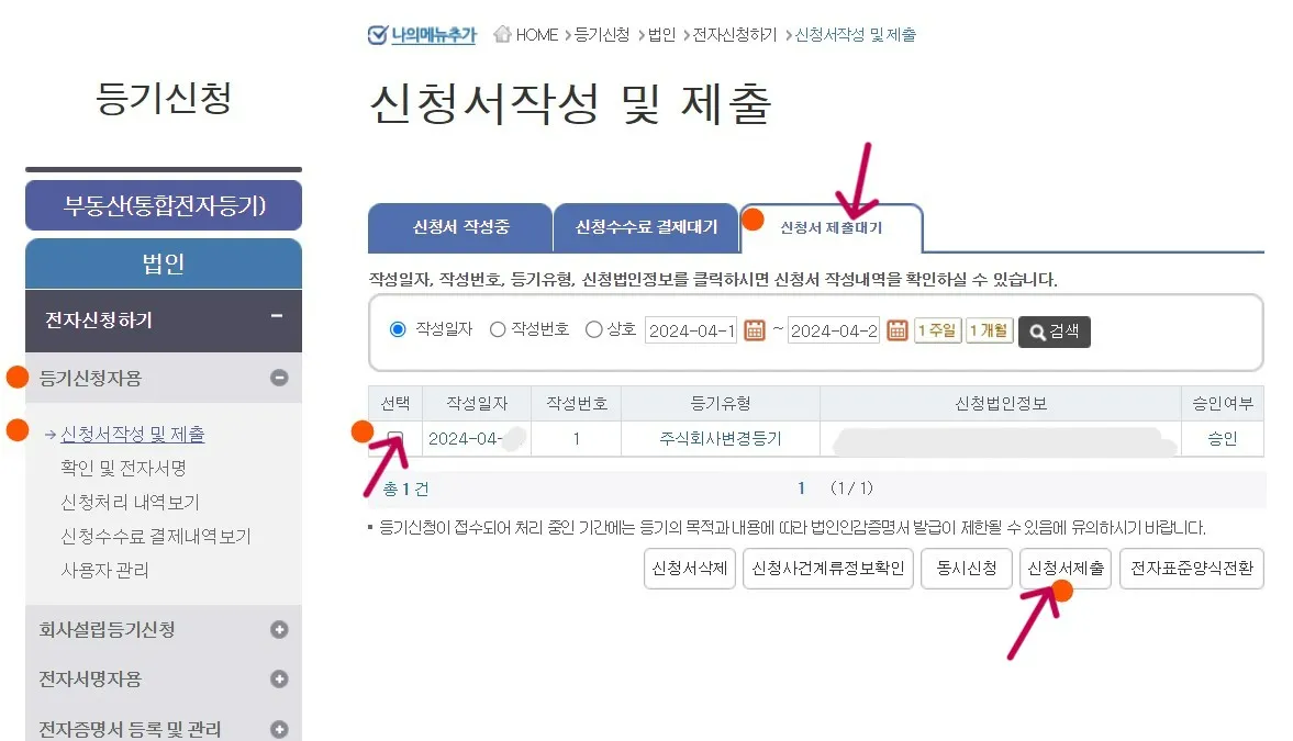3번째 탭에서 검색한 후 신청서 제출을 합니다.