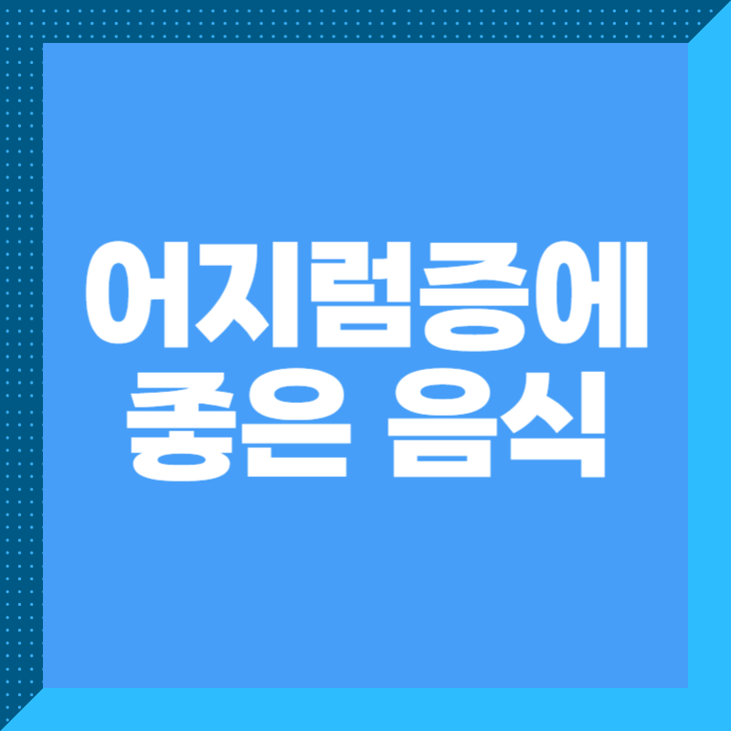 어지럼증 좋은 음식