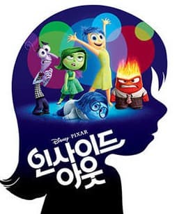 인사이드(Inside Out) 아웃1