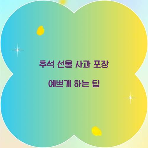 추석 선물 사과 포장 예쁘게 하는 팁  