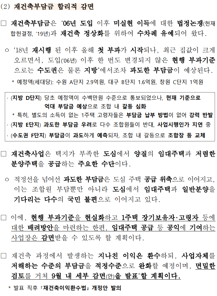 재건축부담금 합리적 감면