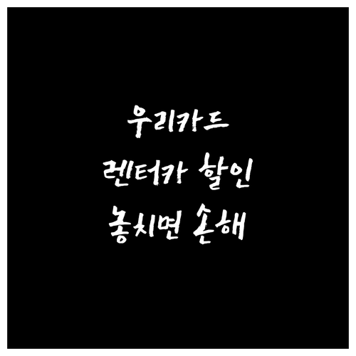 우리카드 렌터카 할인: 놓치면 손해!..