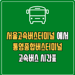 서울고속버스터미널에서 통영종합버스터미널 고속버스 시간표 요금 예매