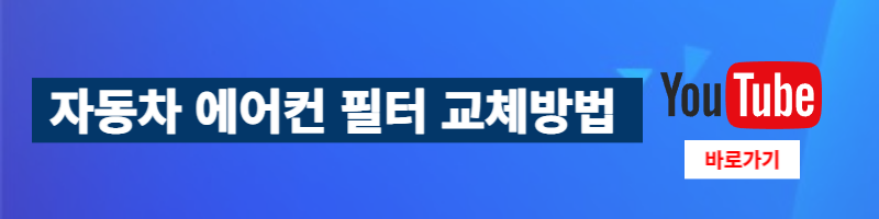 자동차-에어컨-필터-교환방법