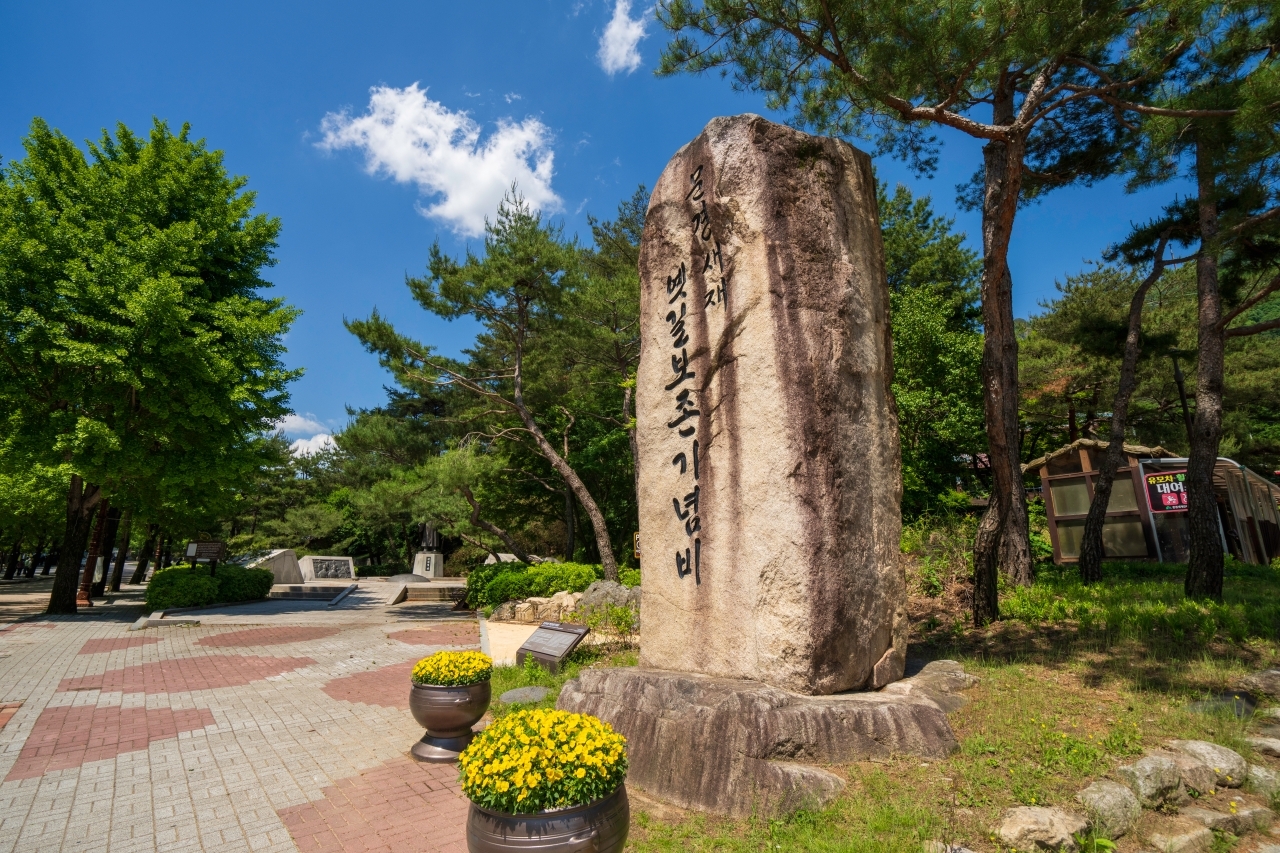 문경새제 옛길보존기념비