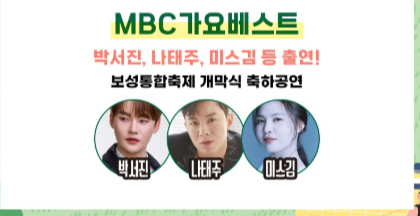MBC 가요베스트 축하공연
