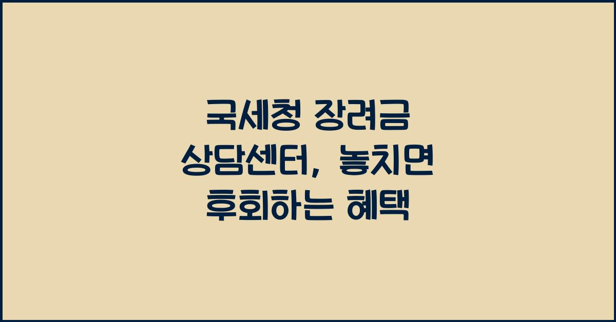 국세청 장려금 상담센터