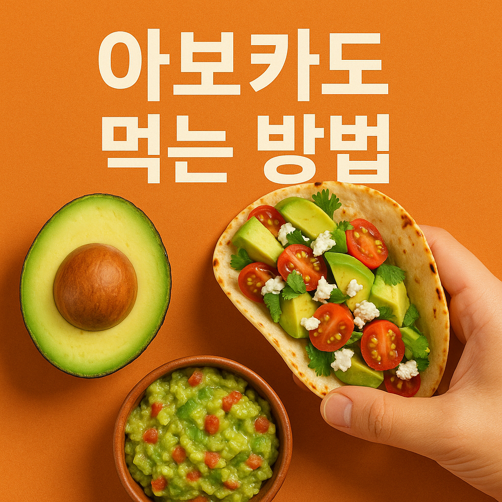 아보카도 먹는 방법