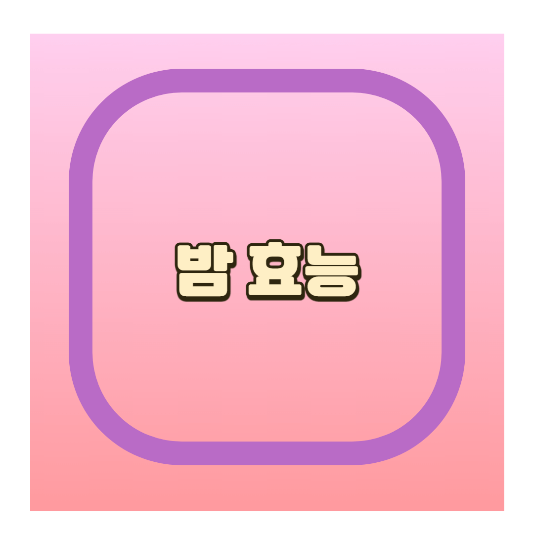 밤효능