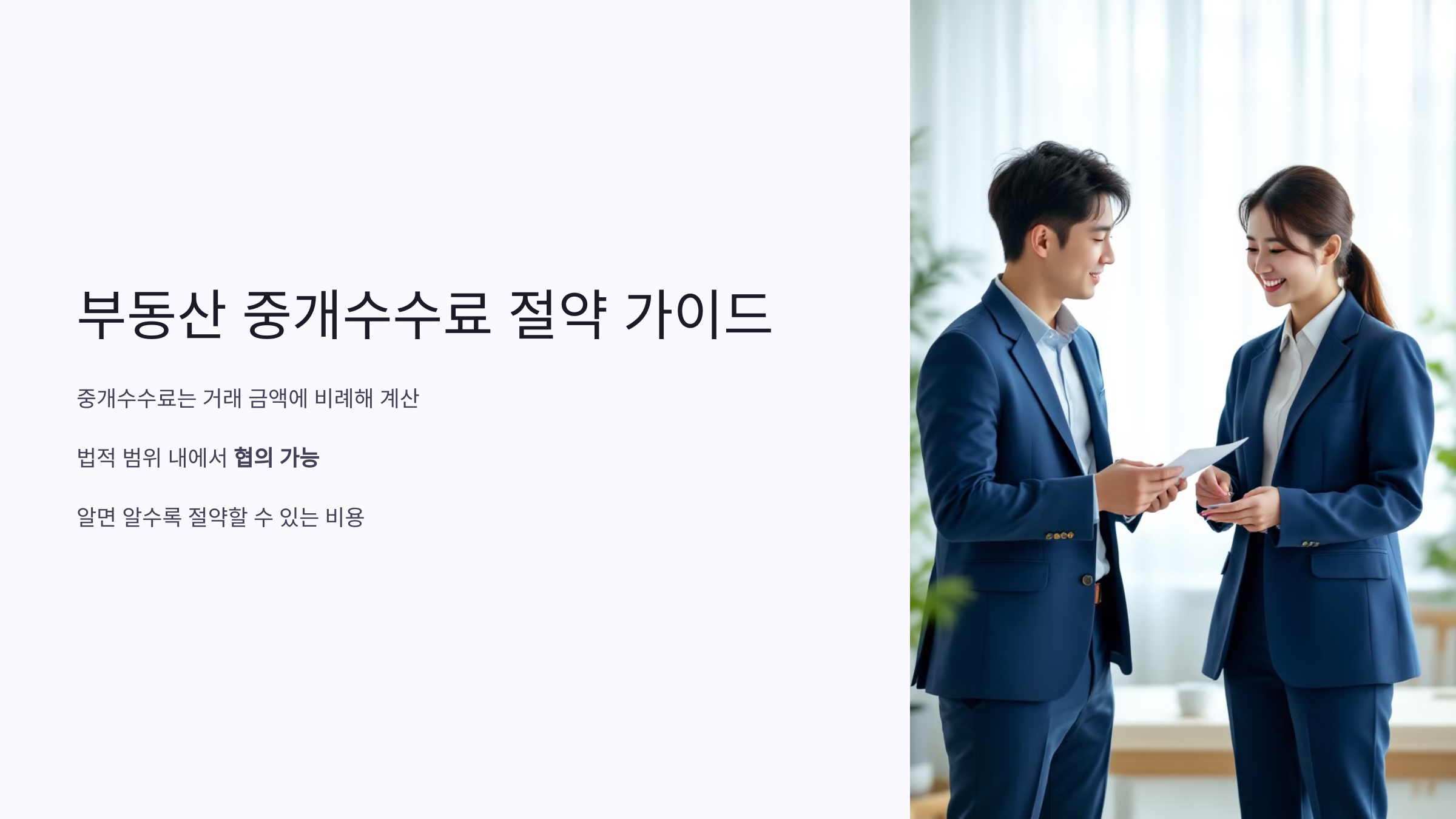 부동산 중개수수료 절약 가이드