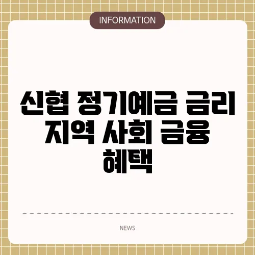 신협 정기예금 금리 지역 사회 금융 혜택