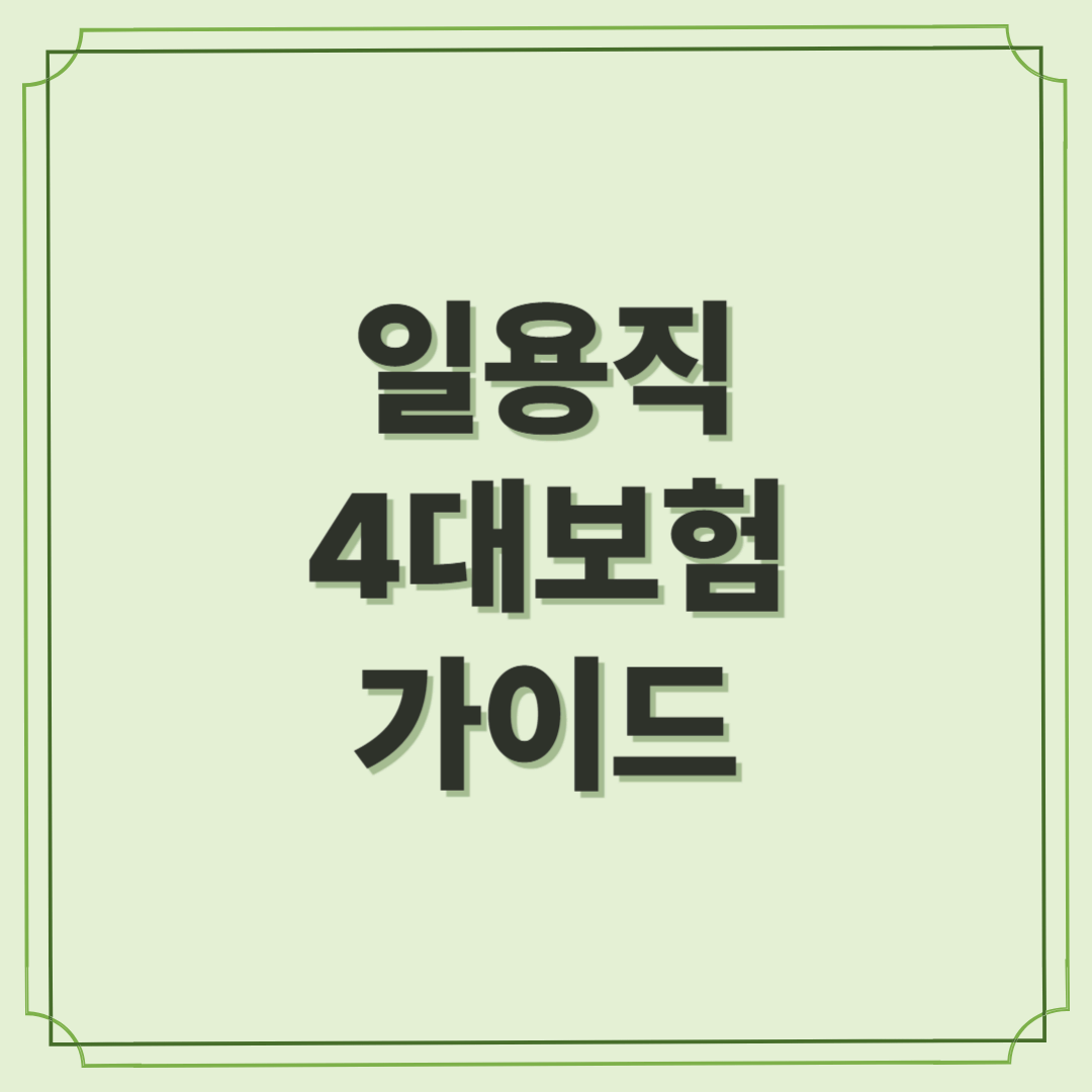 일용직 4대보험 가이드