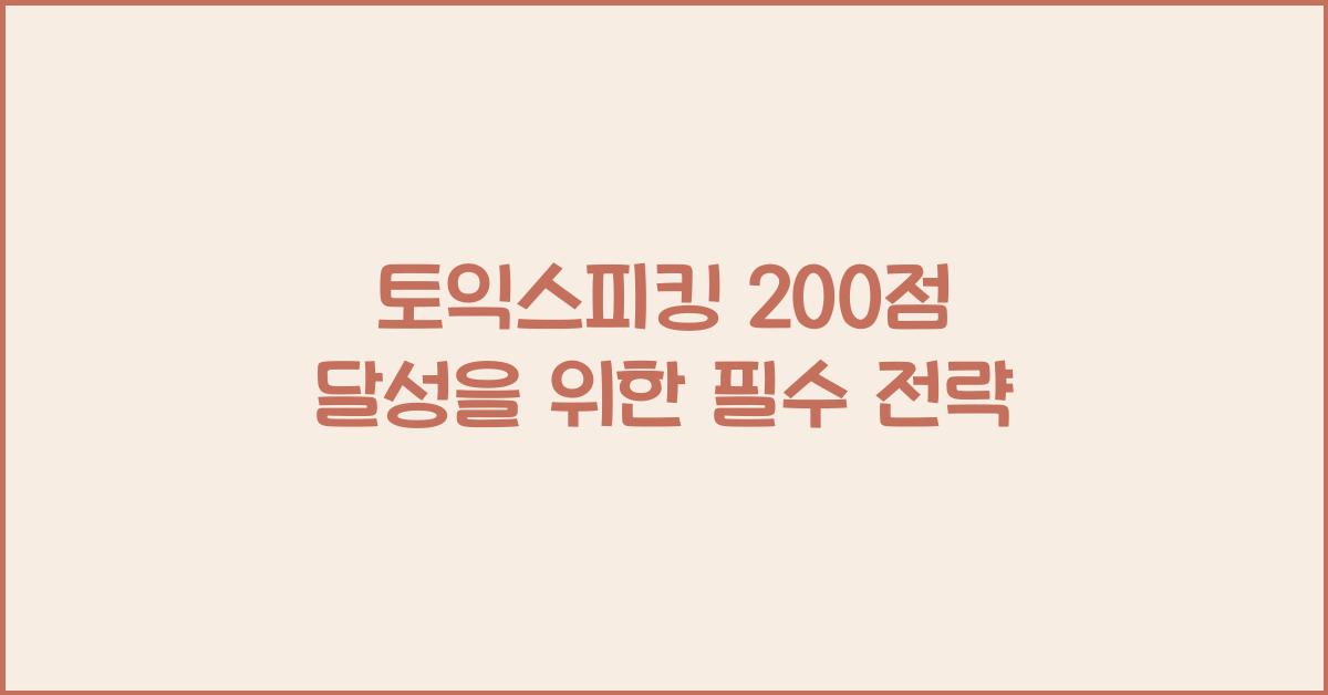 토익스피킹 200점