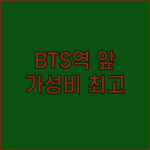 방콕 BTS역 바로 앞! 가성비 최고
