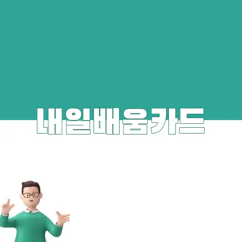 내일배움카드