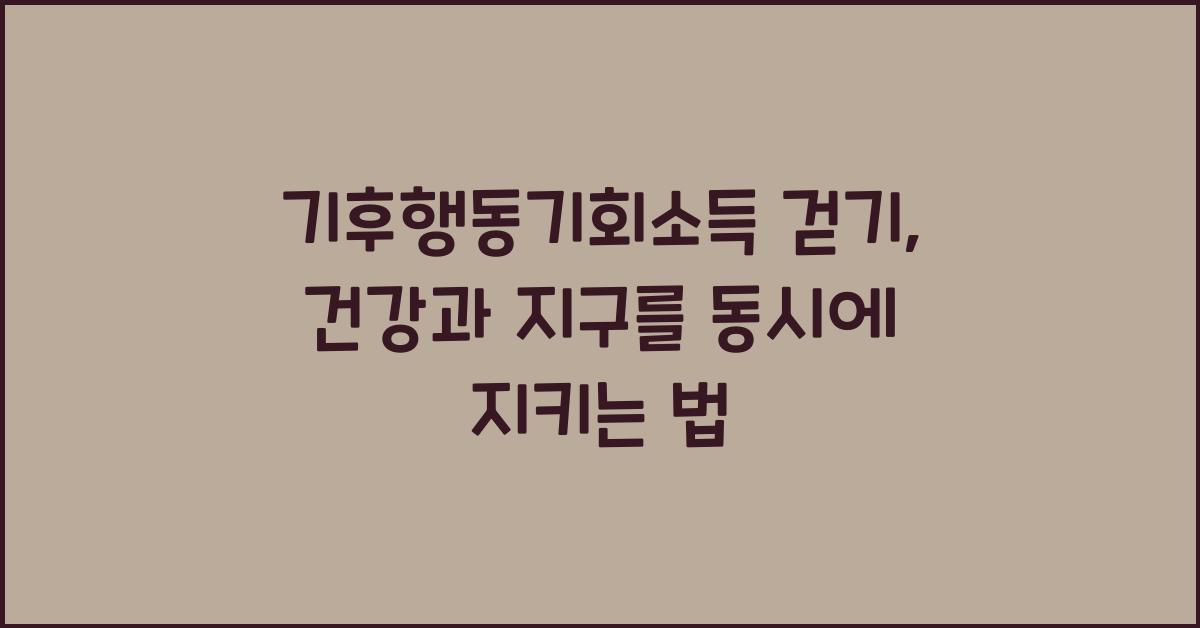 기후행동기회소득 걷기