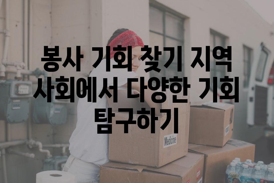 봉사 기회 찾기 지역 사회에서 다양한 기회 탐구하기