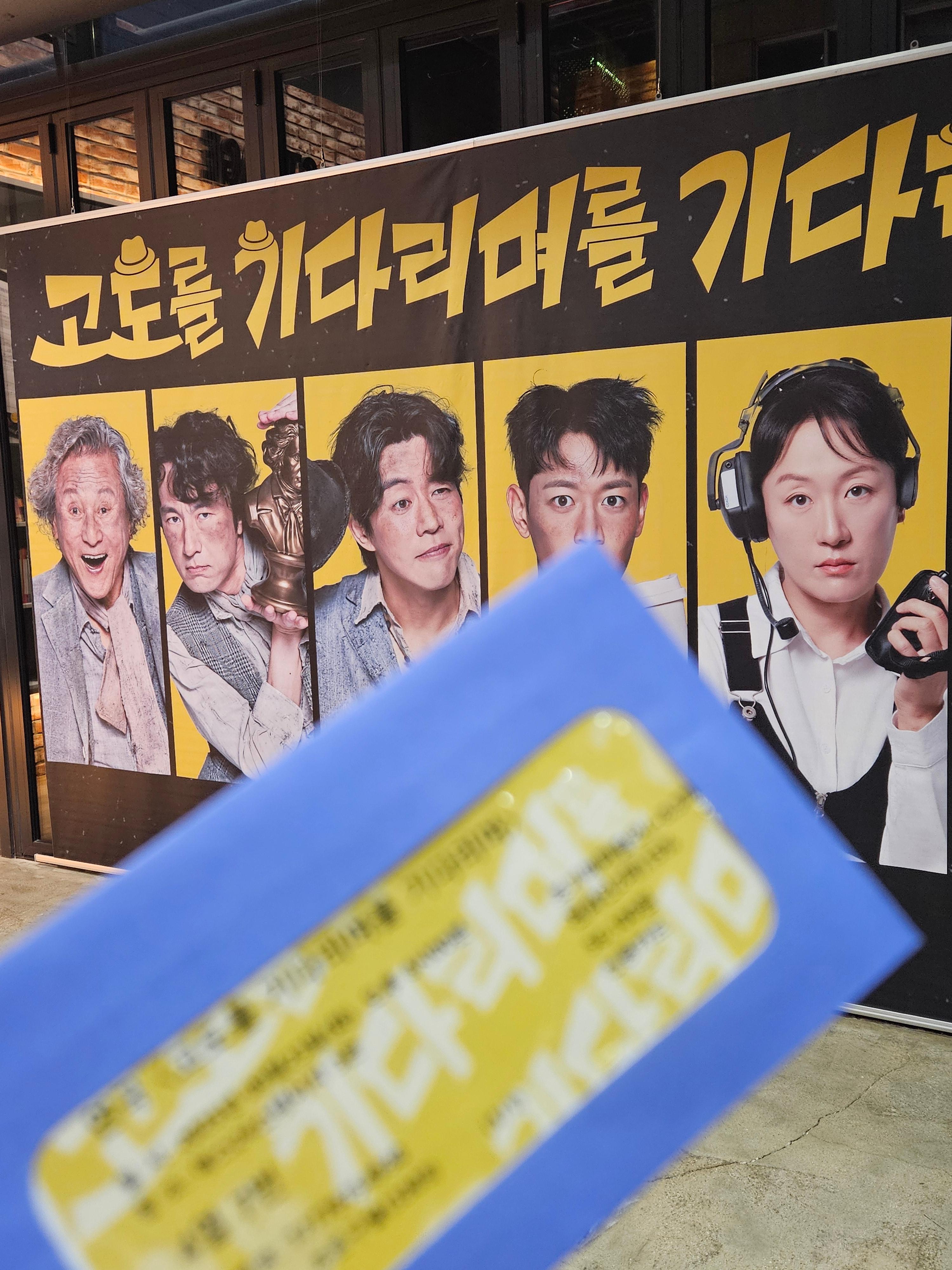 대학로 연극 <고도를 기다리며를 기다리며> 관람 후기