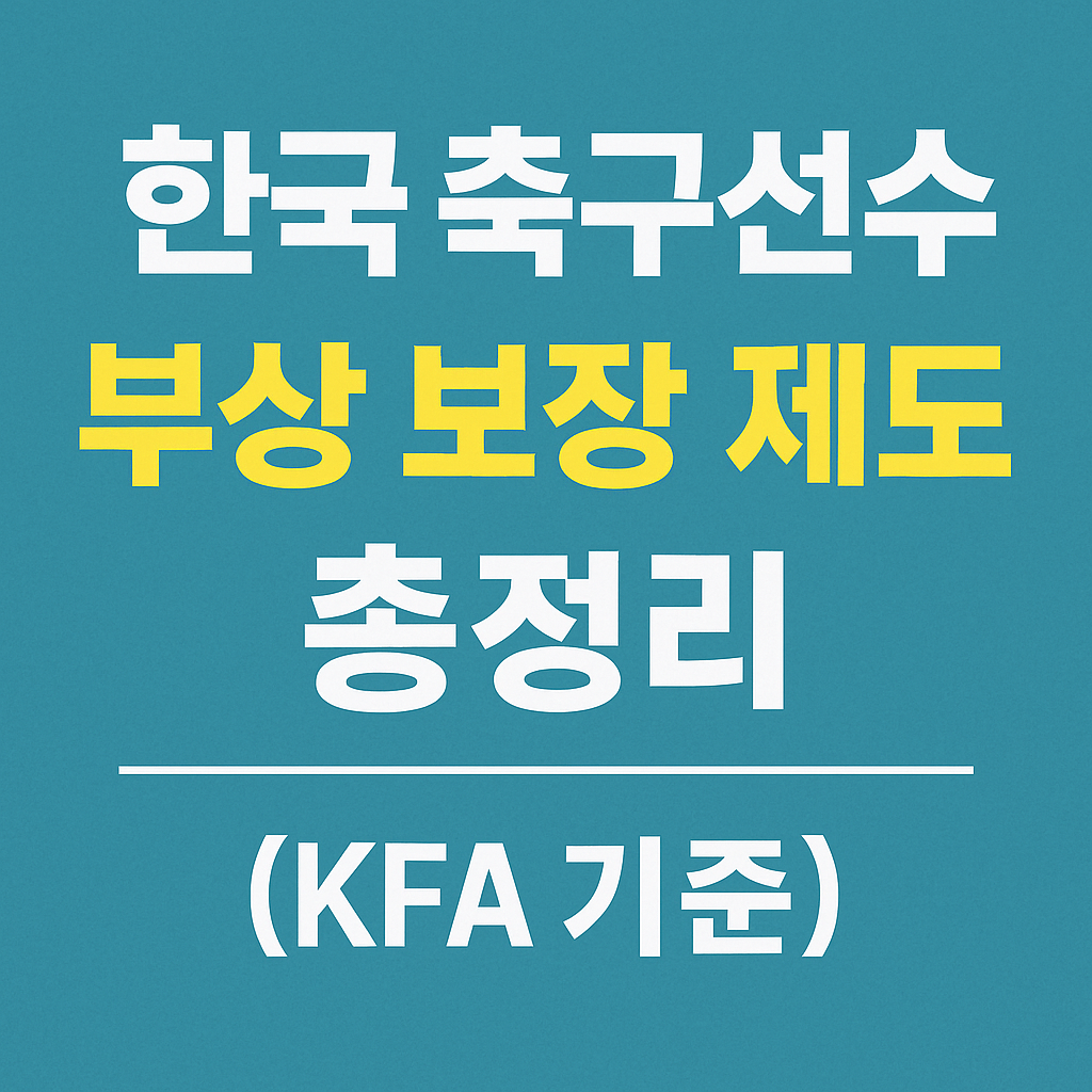 한국 축구선수 부상 보장제도 총정리