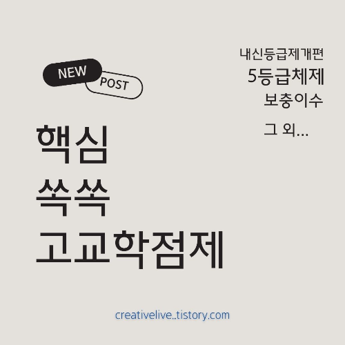 #고교학점제 #내신등급제개편 #5등급체제 #절대평가 #상대평가 #I등급 #보충이수 #수능개편 #통합사회 #통합과학 #확률과통계 #문과이과통합 #성취도 #학습전략 #대입준비 #공부방법 (3)