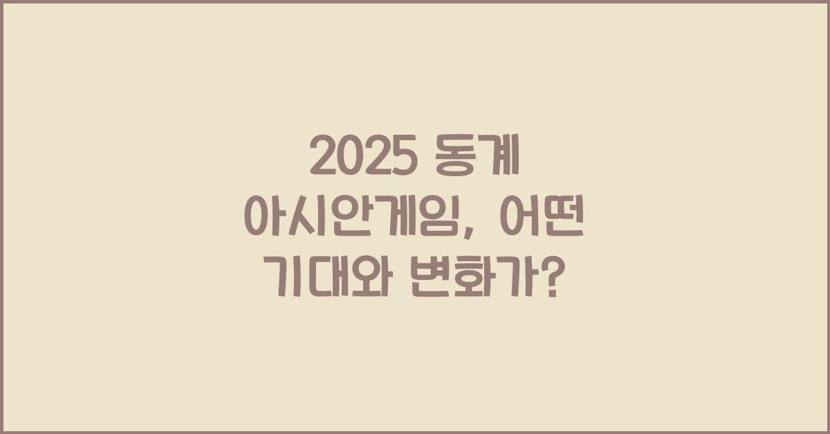 2025 동계 아시안게임