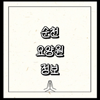 순천시 요양원