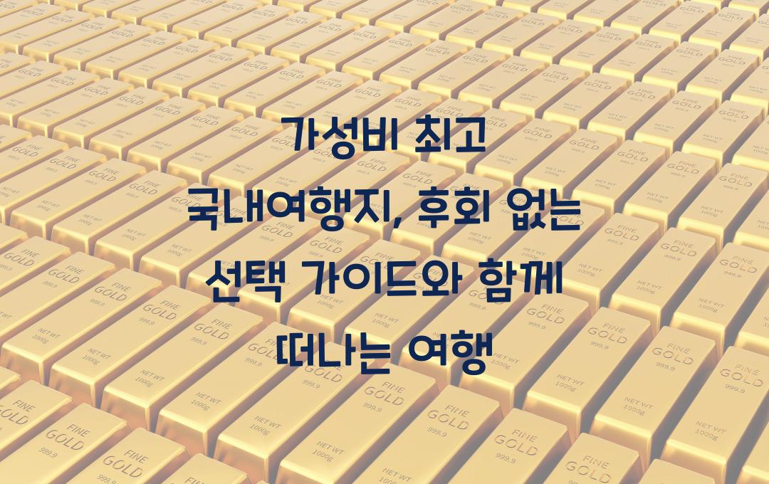가성비 최고 국내여행지, 후회 없는 선택 가이드
