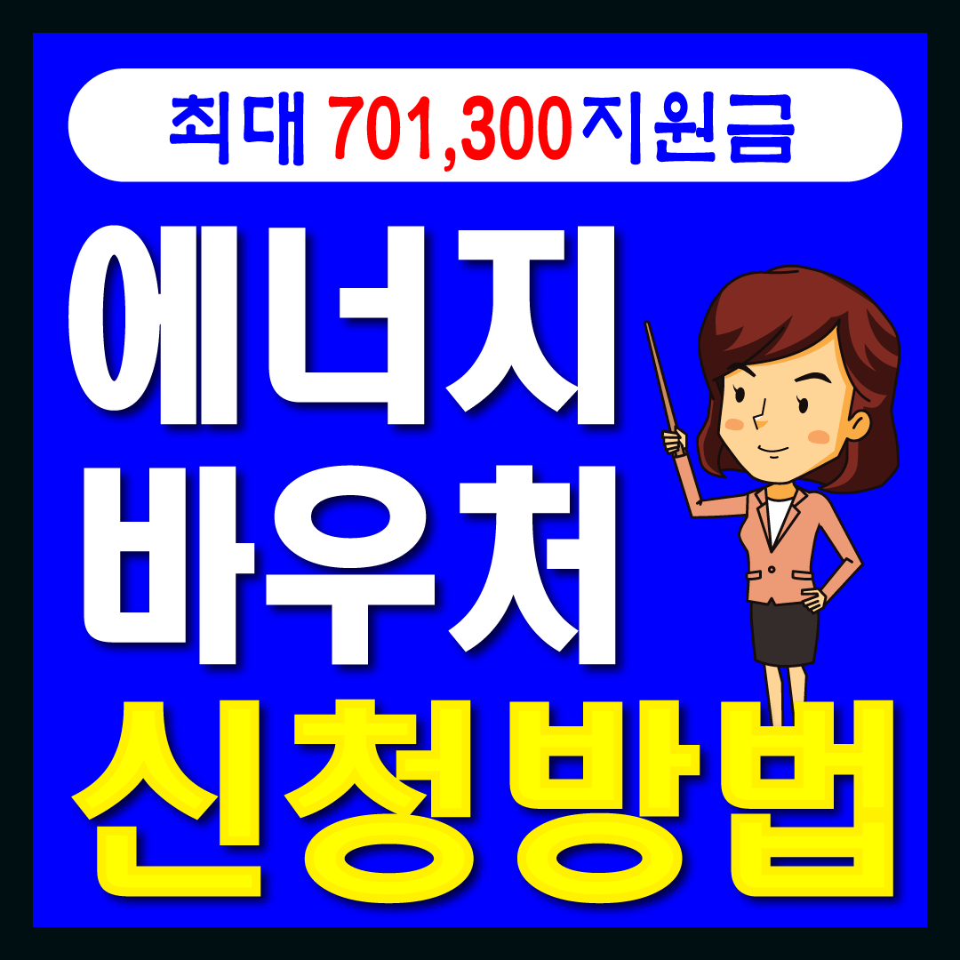 에너지바우처 썸네일