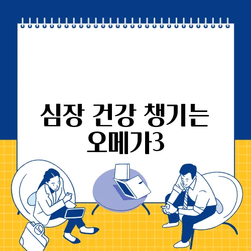 심장 건강 챙기는 오메가3, 언제 먹는 게 좋을까?