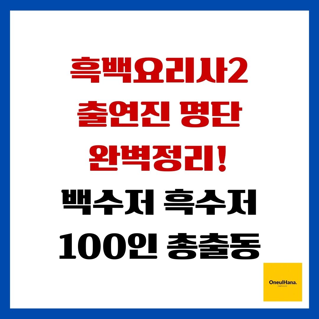 흑백요리사2 출연진 명단 완벽정리!