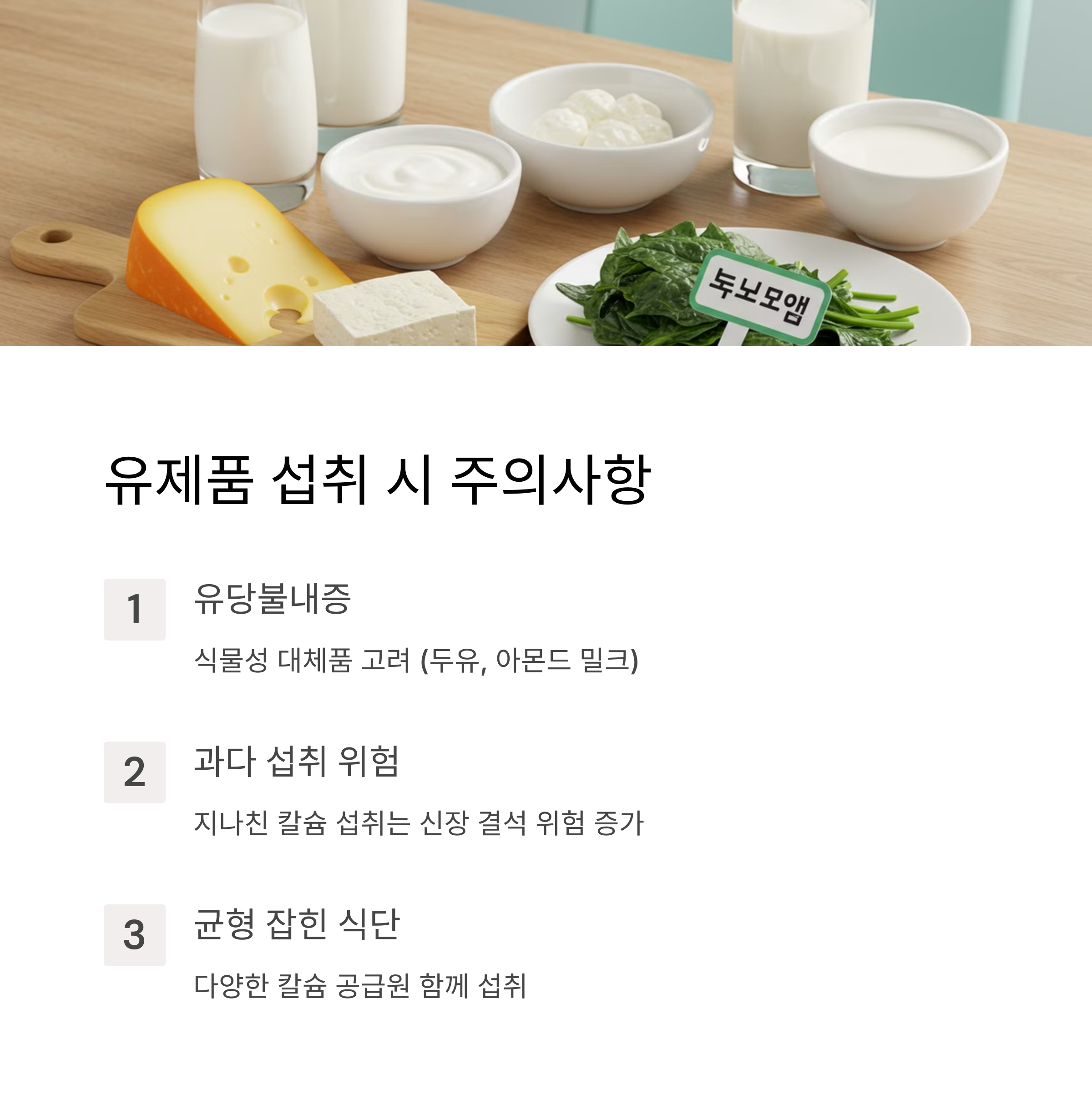 유제품 섭취 시 주의할 점