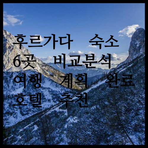 후르가다 여행 숙소 고민 해결 6곳 호텔 비교분석 후르가다 여행 숙소 고민 해결 6곳