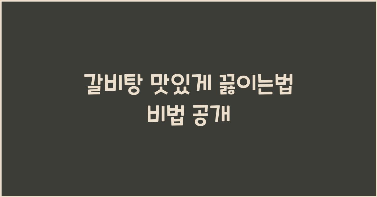 갈비탕 맛있게 끓이는법