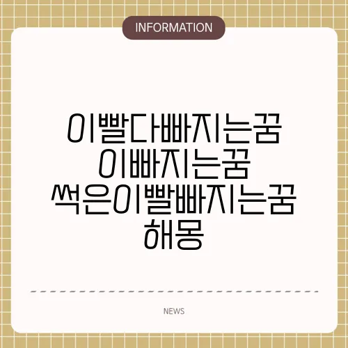 이빨다빠지는꿈 이빠지는꿈 썩은이빨빠지는꿈 해몽