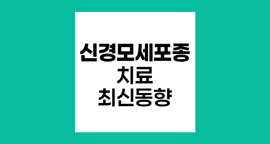 신경모세포종 치료 현황과 최신 동향