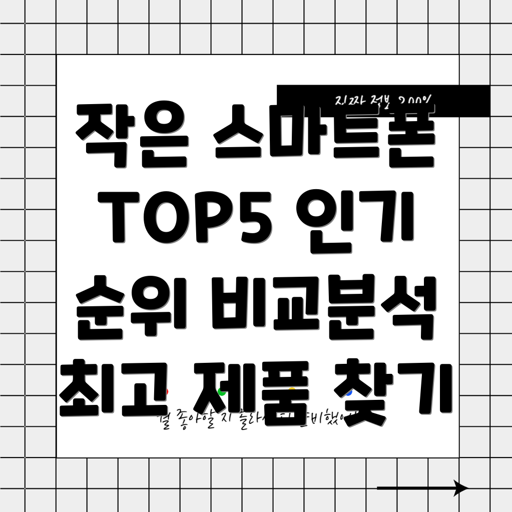 손에쏙작은스마트폰인기순위TOP5제품비교분석