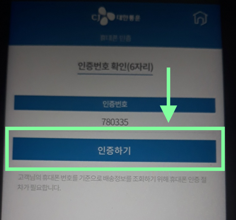 cj택배 전화번호로 배송조회하기 - 운송장번호 모를 때