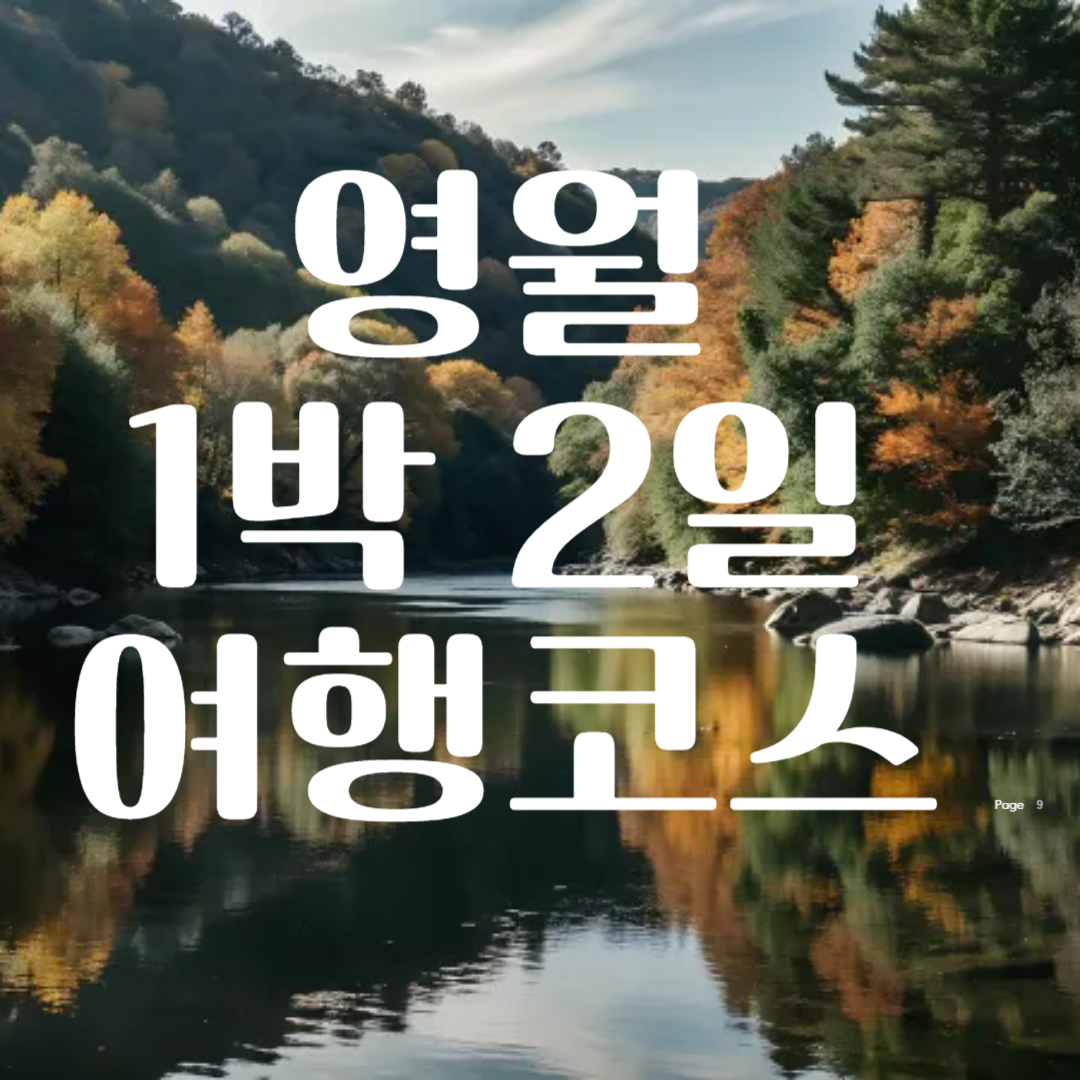 영월 1박 2일 여행코스