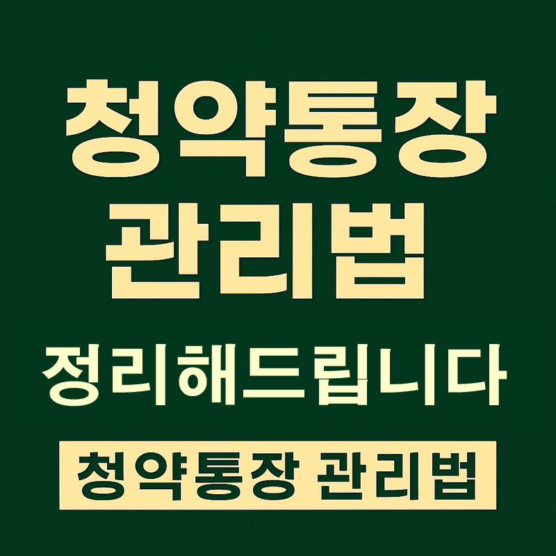 청약통장 관리법 요약정리 썸네일