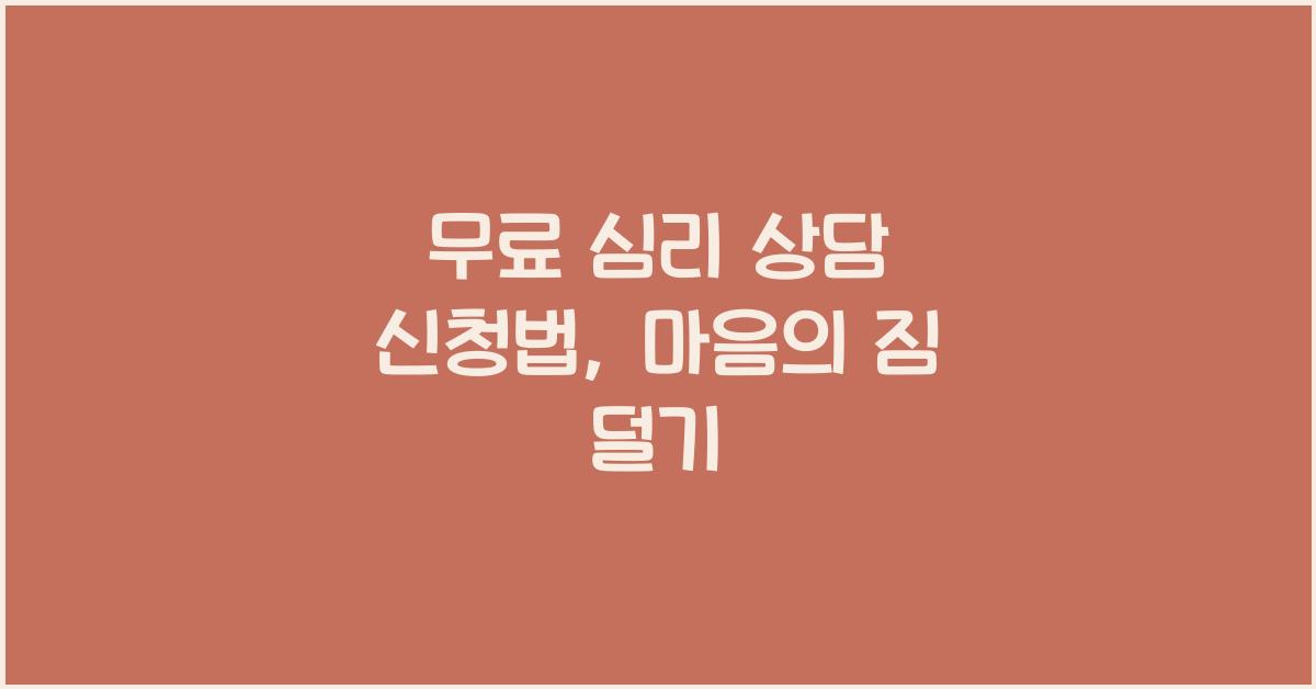 무료 심리 상담 신청법