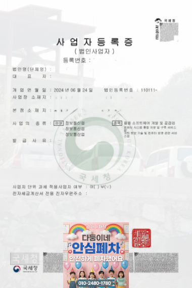 안양시폐차장 사업자등록증 사본 확인