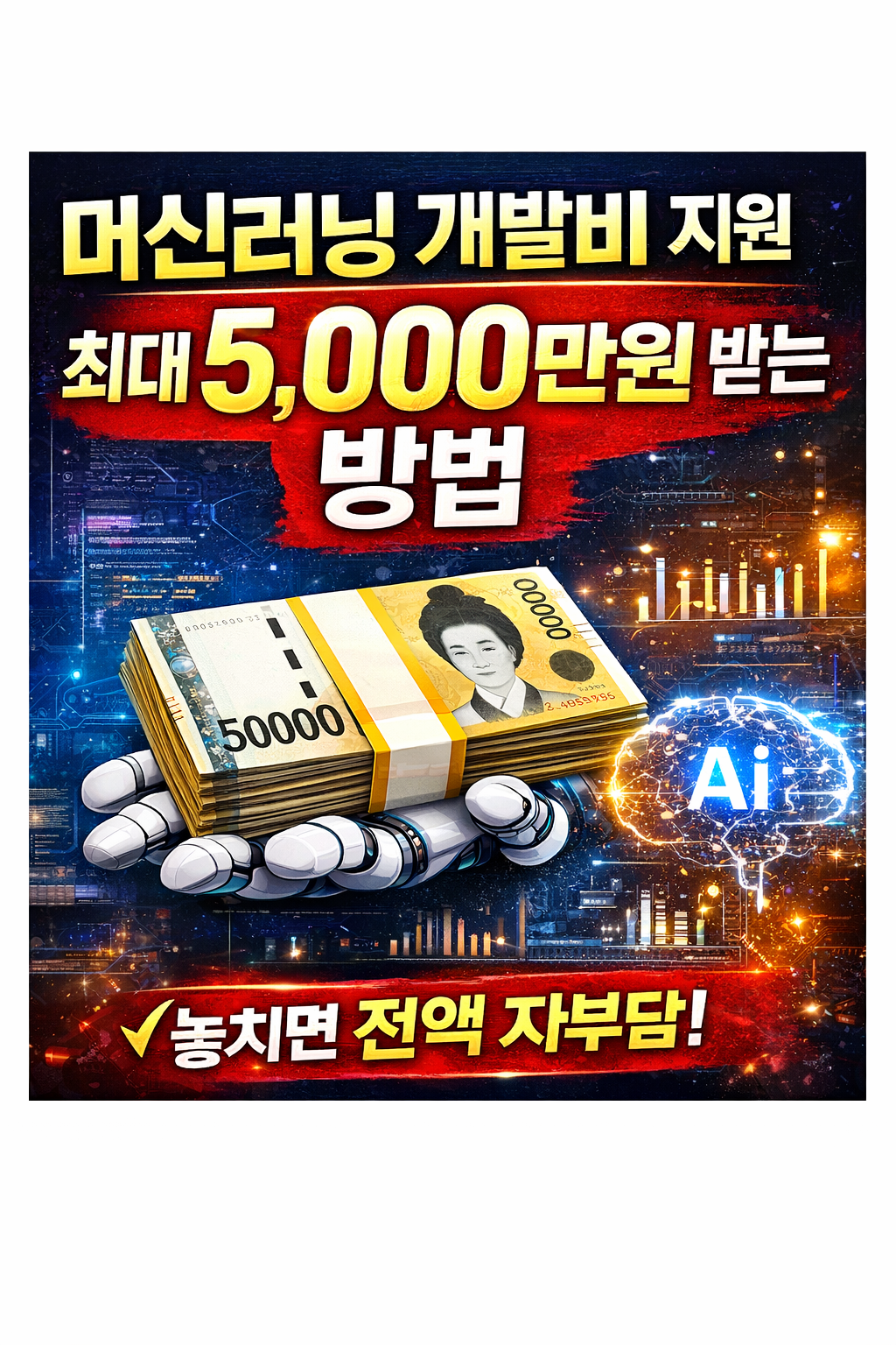 머신러닝 개발비 지원 최대 5,000만원 받는 방법 (놓치면 전액 자부담)