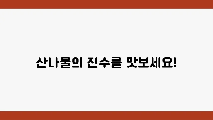산나물 종류와 영양가