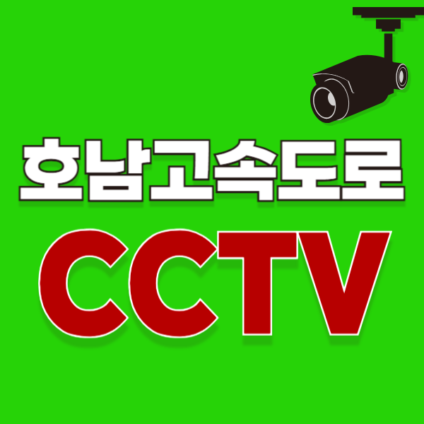 호남고속도로 cctv