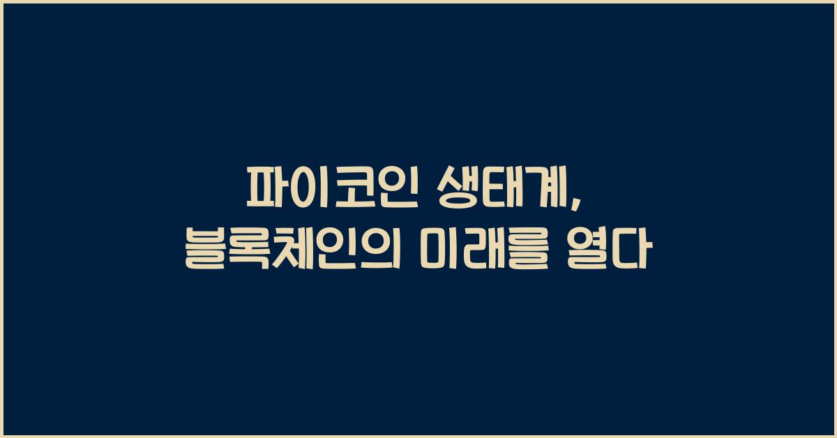 파이코인 생태계