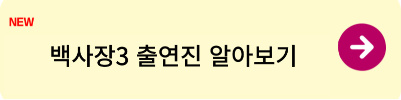 백사장3 출연진1