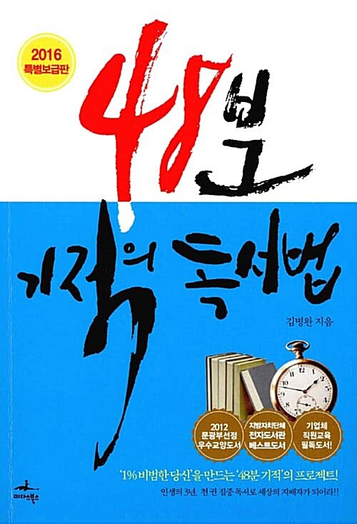 48분 기적의 독서법 / 김병완 / 미다스북스 (1)